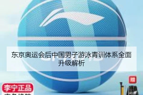 东京奥运会后中国男子游泳青训体系全面升级解析