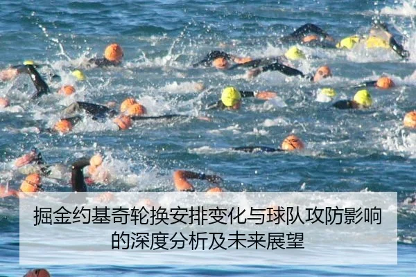 掘金约基奇轮换安排变化与球队攻防影响的深度分析及未来展望