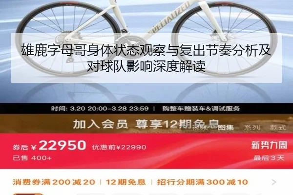雄鹿字母哥身体状态观察与复出节奏分析及对球队影响深度解读