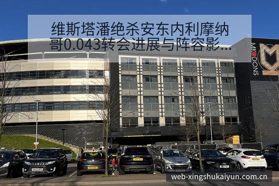 维斯塔潘绝杀安东内利摩纳哥0.043转会进展与阵容影响签 - 开云