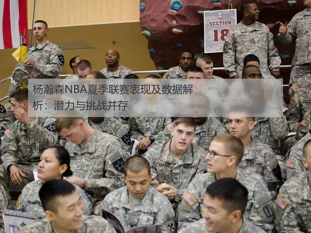 杨瀚森NBA夏季联赛表现及数据解析：潜力与挑战并存